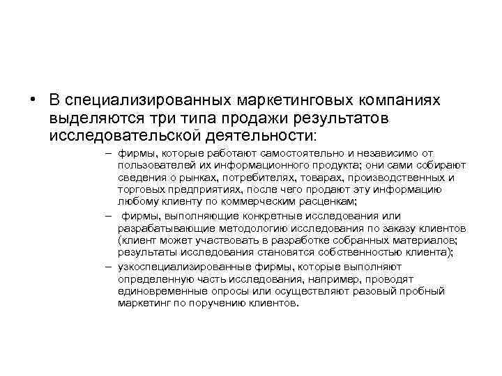  • В специализированных маркетинговых компаниях выделяются три типа продажи результатов исследовательской деятельности: –