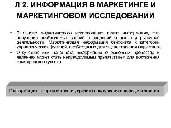 Л 2. ИНФОРМАЦИЯ В МАРКЕТИНГЕ И МАРКЕТИНГОВОМ ИССЛЕДОВАНИИ • • В основе маркетингового исследования