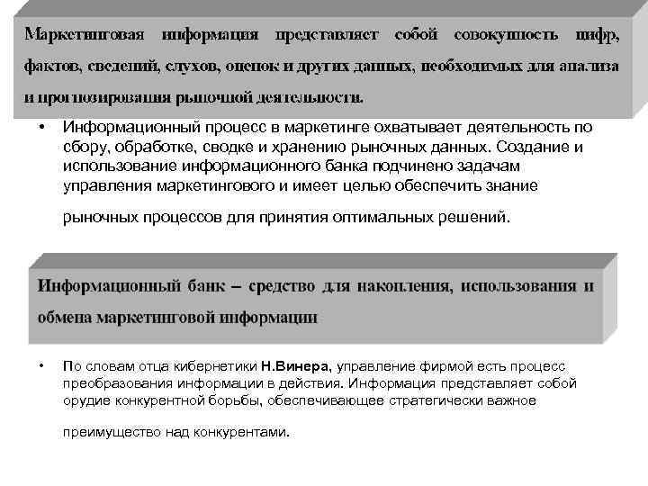 • Информационный процесс в маркетинге охватывает деятельность по сбору, обработке, сводке и хранению