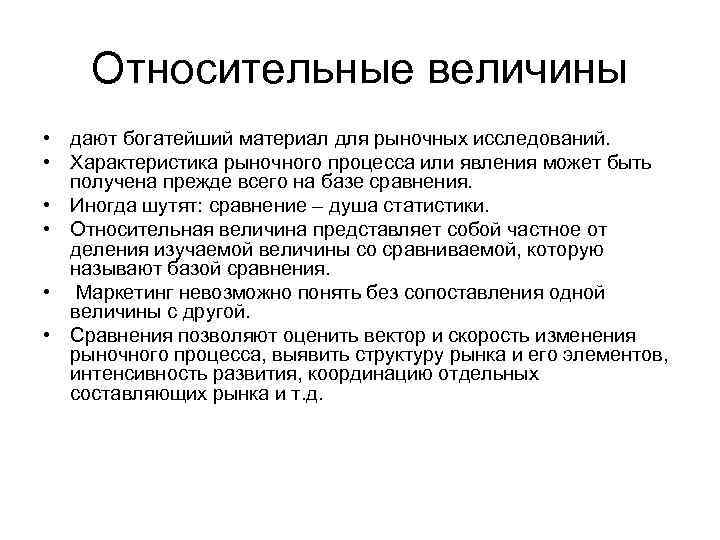 Относительные величины • дают богатейший материал для рыночных исследований. • Характеристика рыночного процесса или