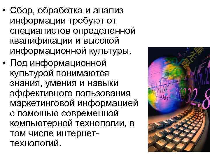  • Сбор, обработка и анализ информации требуют от специалистов определенной квалификации и высокой