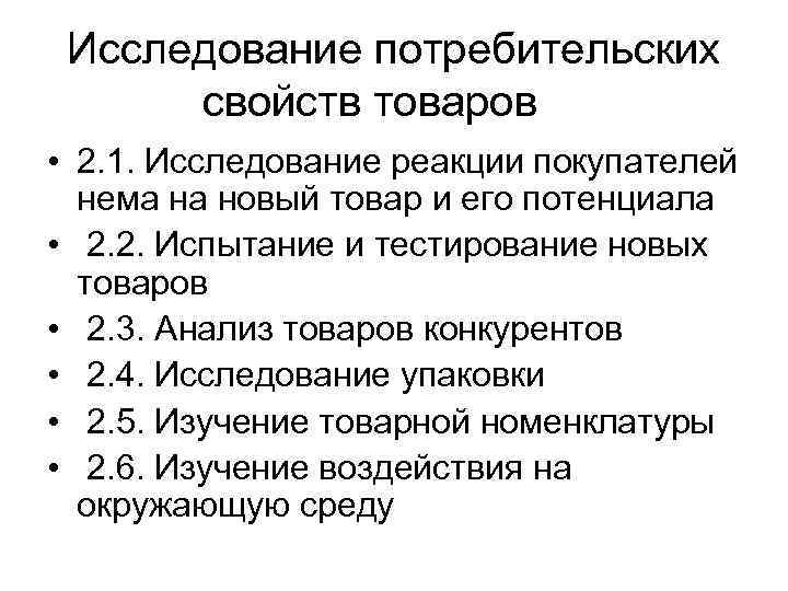 Исследование потребительских свойств товаров • 2. 1. Исследование реакции покупателей нема на новый товар