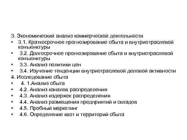 3. Экономический анализ коммерческой деятельности • 3. 1. Краткосрочное прогнозирование сбыта и внутриотраслевой конъюнктуры