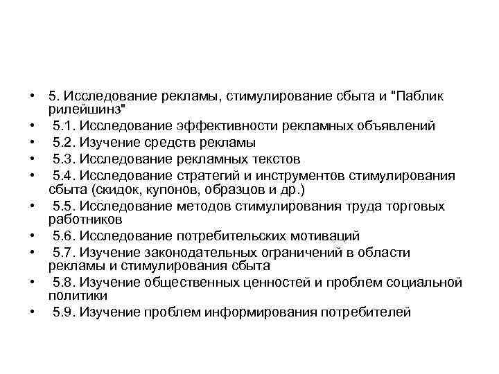  • 5. Исследование рекламы, стимулирование сбыта и 