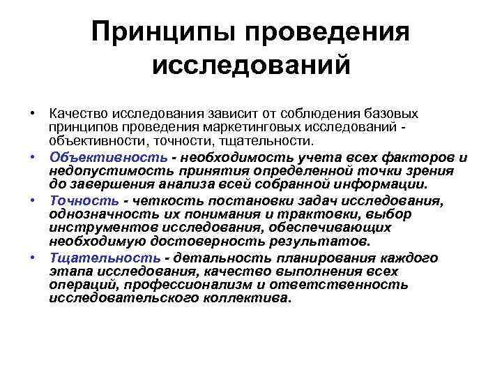 Принципы проведения исследований • Качество исследования зависит от соблюдения базовых принципов проведения маркетинговых исследований