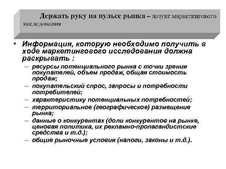  • Информация, которую необходимо получить в ходе маркетингового исследования должна раскрывать : –