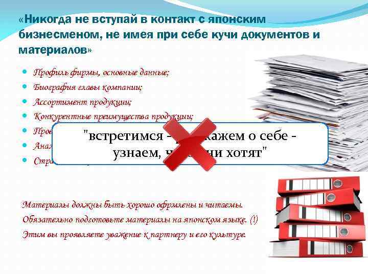  «Никогда не вступай в контакт с японским бизнесменом, не имея при себе кучи