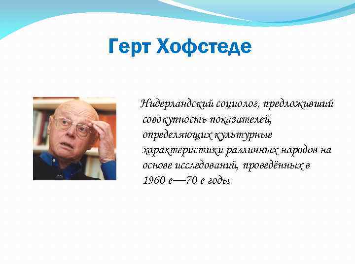 Социологи предложили. Хофстеде книги. Стратегическое мышление Хофстеде. Герт Хофстеде последствия культуры. Герт Хофстеде годы жизни.