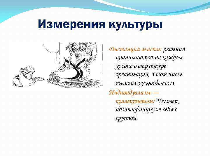 Измерения культуры Дистанция власти: решения принимаются на каждом уровне в структуре организации, в том