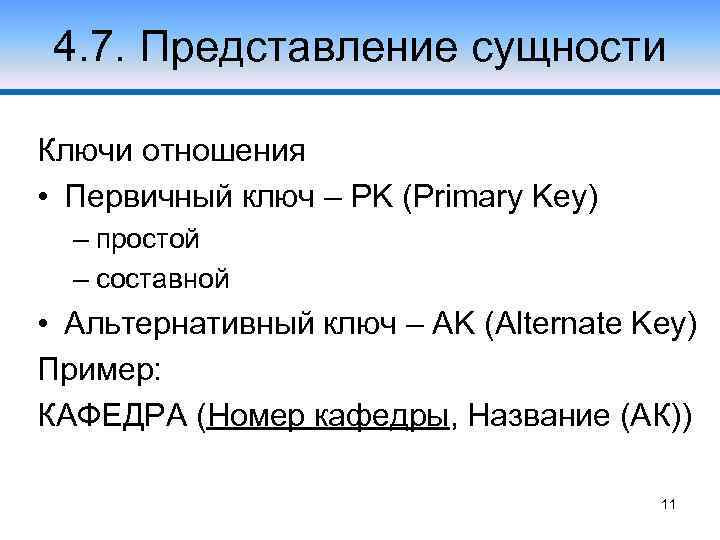 4. 7. Представление сущности Ключи отношения • Первичный ключ – PK (Primary Key) –