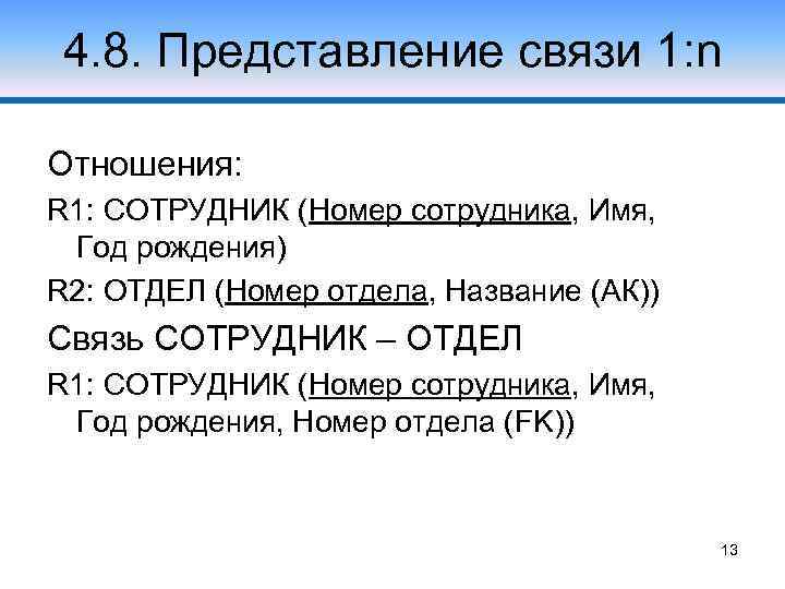 4. 8. Представление связи 1: n Отношения: R 1: СОТРУДНИК (Номер сотрудника, Имя, Год