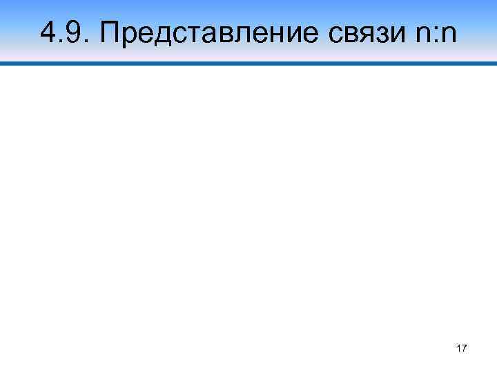 4. 9. Представление связи n: n 17 