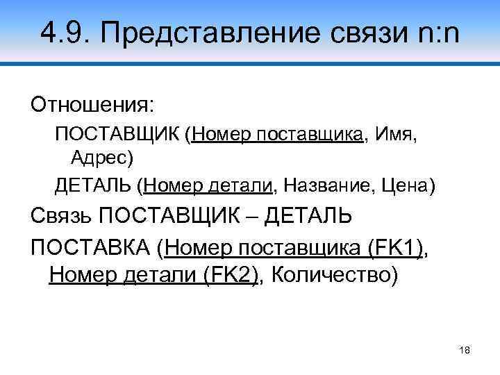 4. 9. Представление связи n: n Отношения: ПОСТАВЩИК (Номер поставщика, Имя, Адрес) ДЕТАЛЬ (Номер