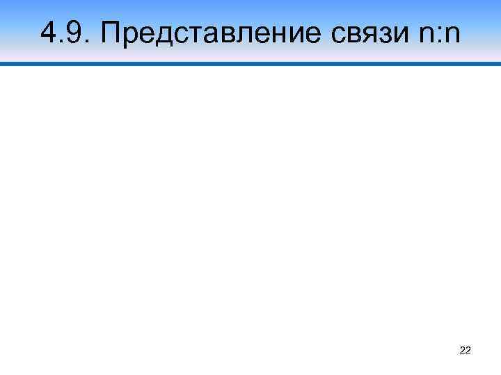 4. 9. Представление связи n: n 22 