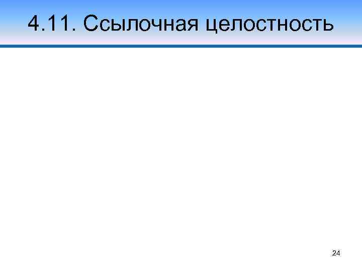 4. 11. Ссылочная целостность 24 