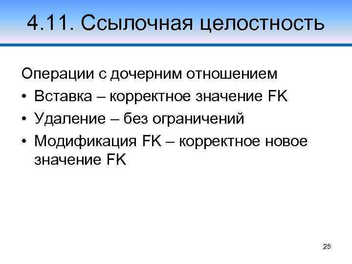 4. 11. Ссылочная целостность Операции с дочерним отношением • Вставка – корректное значение FK