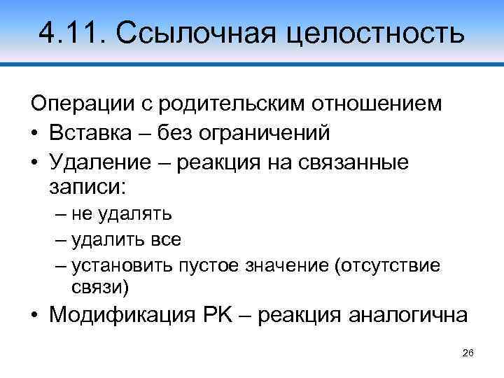 4. 11. Ссылочная целостность Операции с родительским отношением • Вставка – без ограничений •