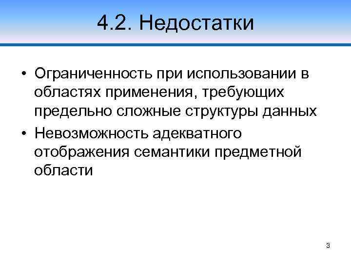 4. 2. Недостатки • Ограниченность при использовании в областях применения, требующих предельно сложные структуры