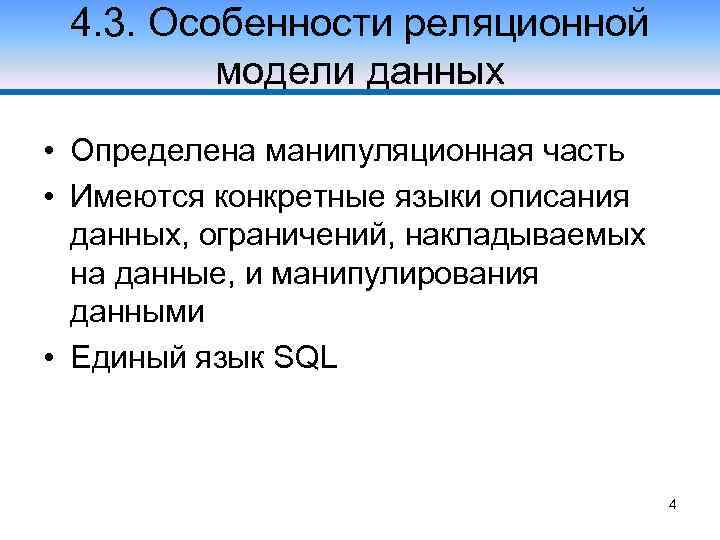 4. 3. Особенности реляционной модели данных • Определена манипуляционная часть • Имеются конкретные языки