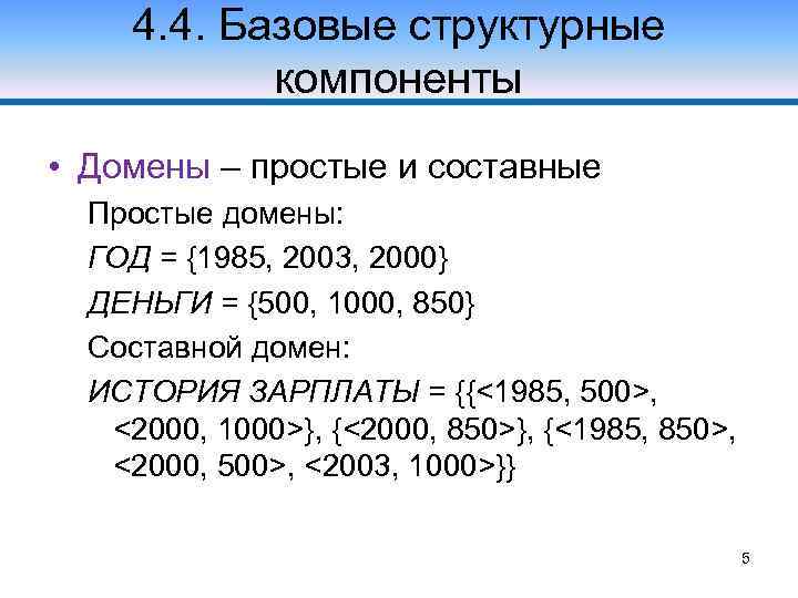 4. 4. Базовые структурные компоненты • Домены – простые и составные Простые домены: ГОД