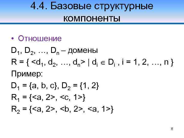 4. 4. Базовые структурные компоненты • Отношение D 1, D 2, …, Dn –