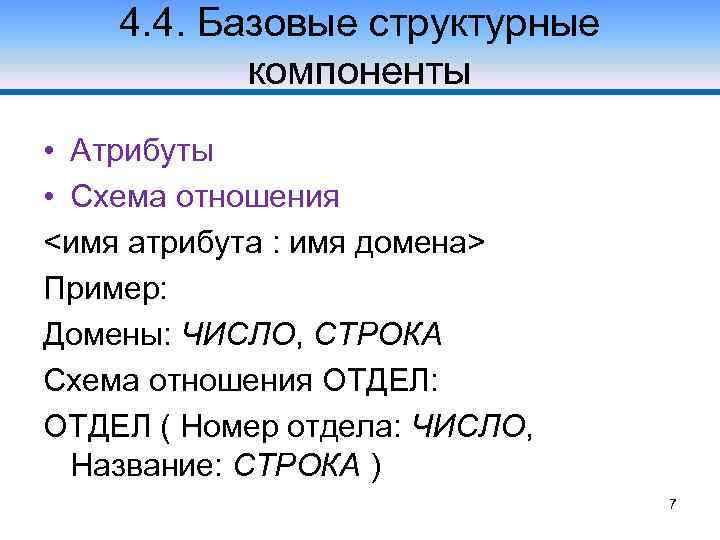 4. 4. Базовые структурные компоненты • Атрибуты • Схема отношения <имя атрибута : имя