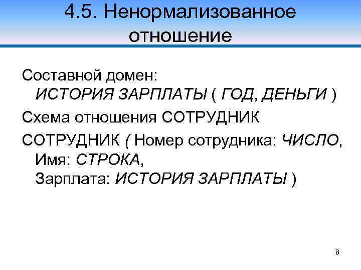 4. 5. Ненормализованное отношение Составной домен: ИСТОРИЯ ЗАРПЛАТЫ ( ГОД, ДЕНЬГИ ) Схема отношения