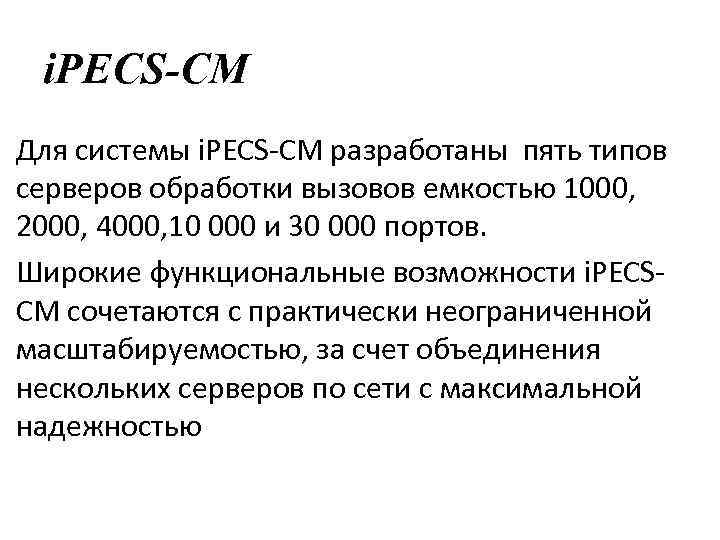 i. PECS-CM Для системы i. PECS-CM разработаны пять типов серверов обработки вызовов емкостью 1000,