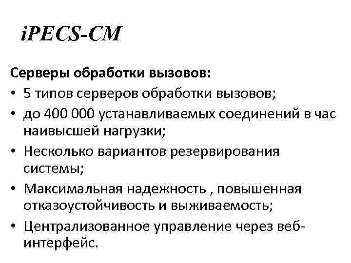 i. PECS-CM Серверы обработки вызовов: • 5 типов серверов обработки вызовов; • до 400