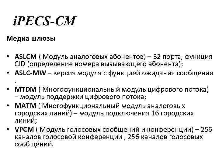 i. PECS-CM Медиа шлюзы • ASLCM ( Модуль аналоговых абонентов) – 32 порта, функция