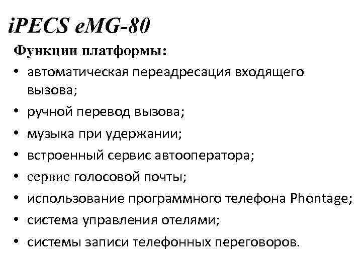 i. PECS e. MG-80 Функции платформы: • автоматическая переадресация входящего вызова; • ручной перевод