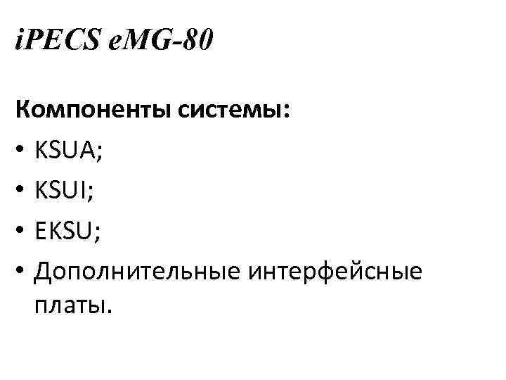 i. PECS e. MG-80 Компоненты системы: • KSUA; • KSUI; • EKSU; • Дополнительные