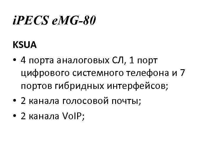 i. PECS e. MG-80 KSUA • 4 порта аналоговых СЛ, 1 порт цифрового системного