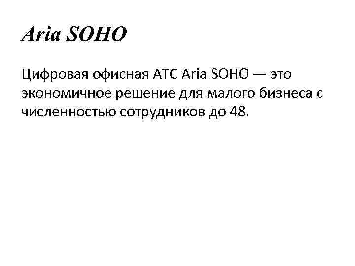 Aria SOHO Цифровая офисная АТС Aria SOHO — это экономичное решение для малого бизнеса