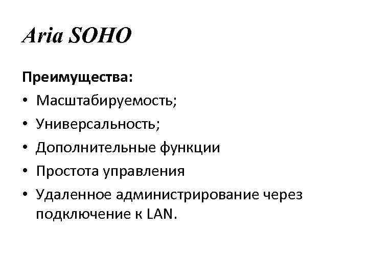 Aria SOHO Преимущества: • Масштабируемость; • Универсальность; • Дополнительные функции • Простота управления •