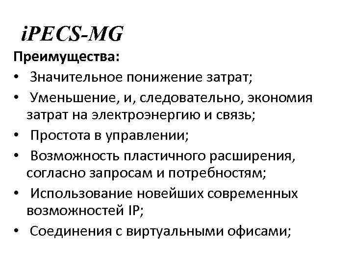 i. PECS-MG Преимущества: • Значительное понижение затрат; • Уменьшение, и, следовательно, экономия затрат на
