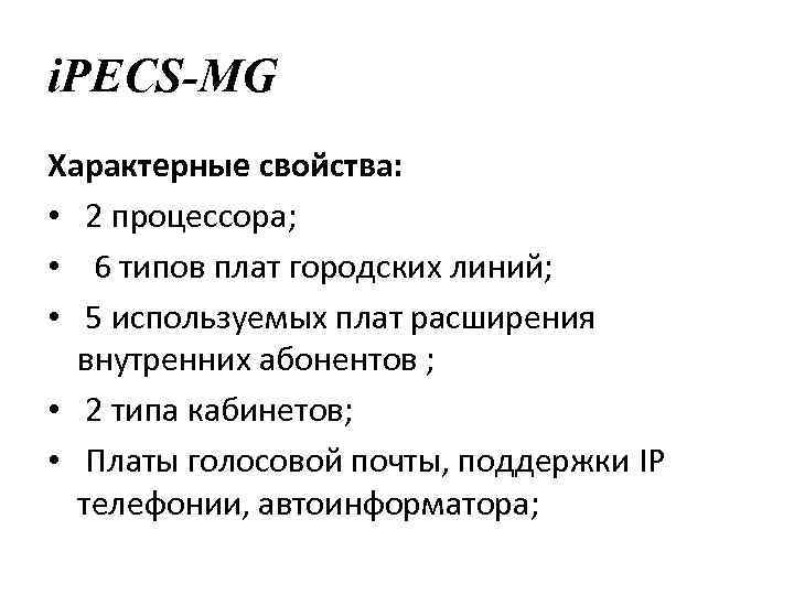 i. PECS-MG Характерные свойства: • 2 процессора; • 6 типов плат городских линий; •