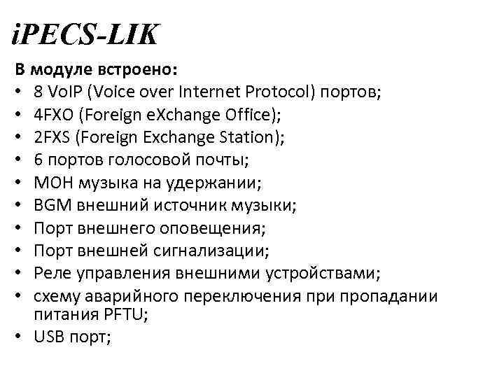 i. PECS-LIK В модуле встроено: • 8 Vo. IP (Voice over Internet Protocol) портов;