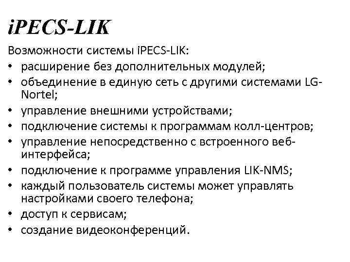 i. PECS-LIK Возможности системы i. PECS-LIK: • расширение без дополнительных модулей; • объединение в