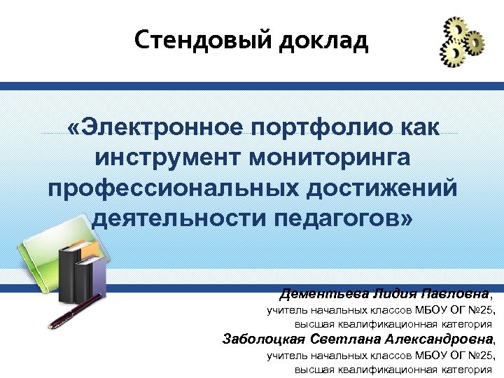 Стендовый доклад «Электронное портфолио как инструмент мониторинга профессиональных достижений деятельности педагогов» Дементьева Лидия Павловна,