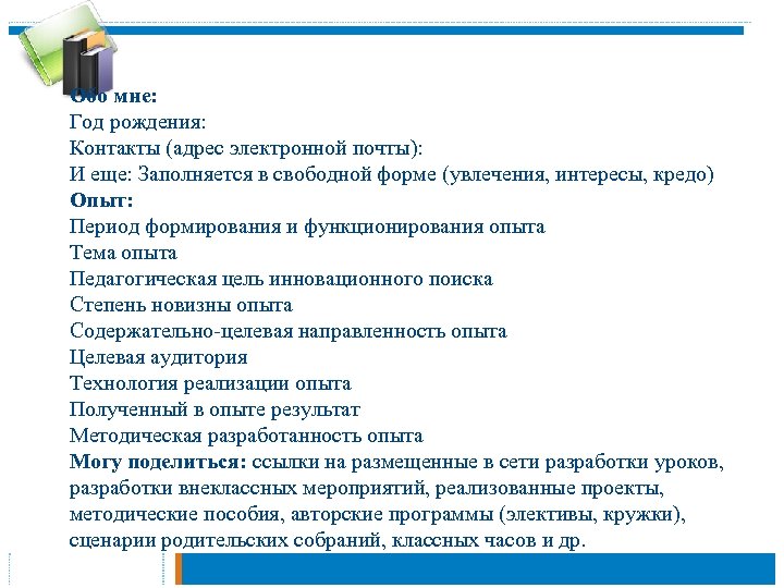 Обо мне: Год рождения: Контакты (адрес электронной почты): И еще: Заполняется в свободной форме