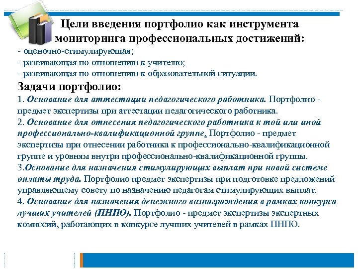 Цели введения портфолио как инструмента мониторинга профессиональных достижений: - оценочно-стимулирующая; - развивающая по отношению