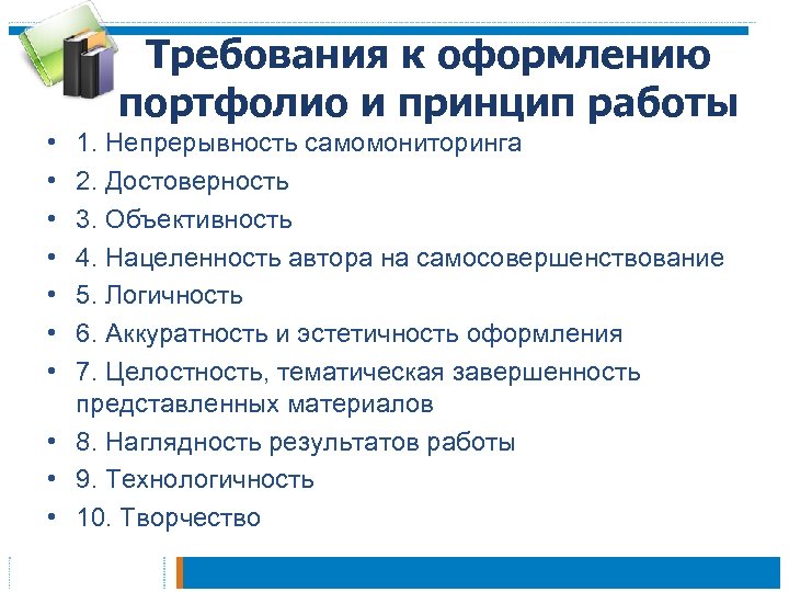 Требования к оформлению портфолио и принцип работы • • 1. Непрерывность самомониторинга 2. Достоверность
