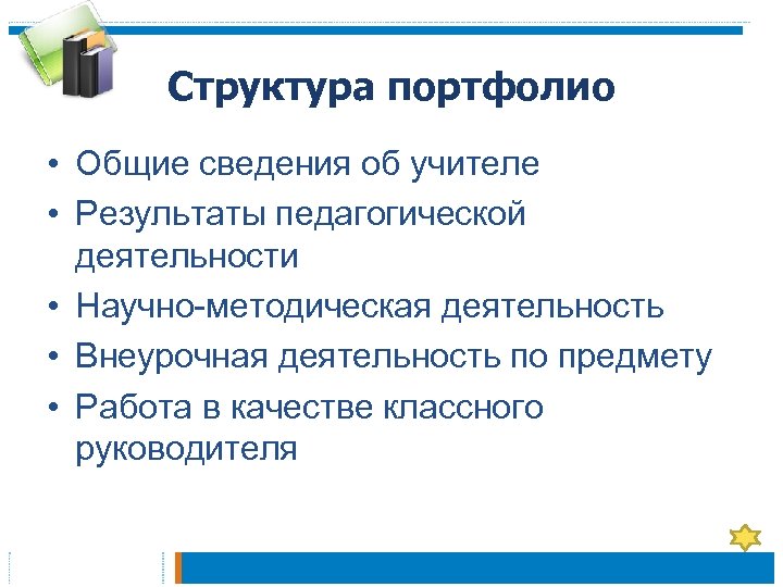 Структура портфолио • Общие сведения об учителе • Результаты педагогической деятельности • Научно-методическая деятельность