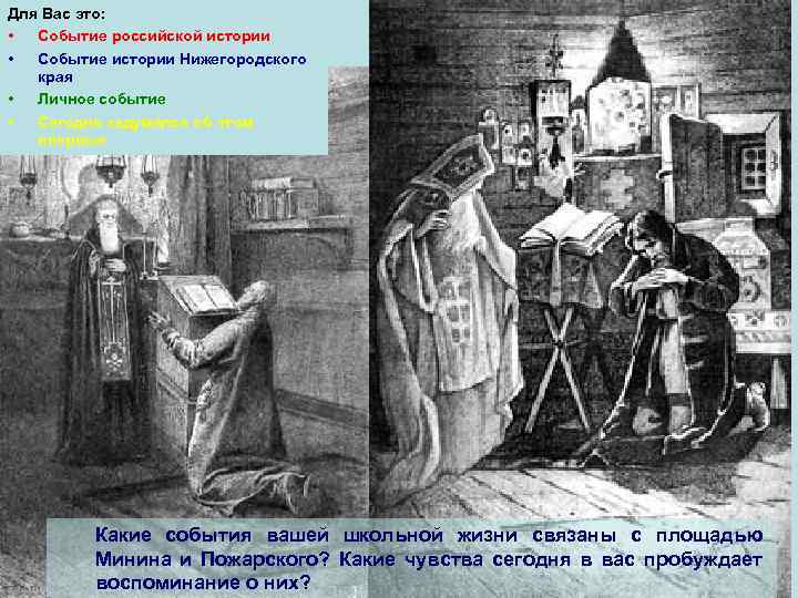 Для Вас это: • Событие российской истории • Событие истории Нижегородского края • Личное