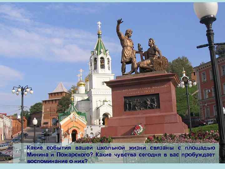 Для Вас это: • Событие российской истории • Событие истории Нижегородского края • Личное