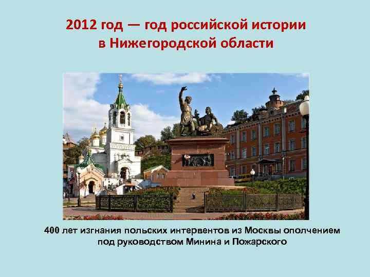 2012 год — год российской истории в Нижегородской области 400 лет изгнания польских интервентов