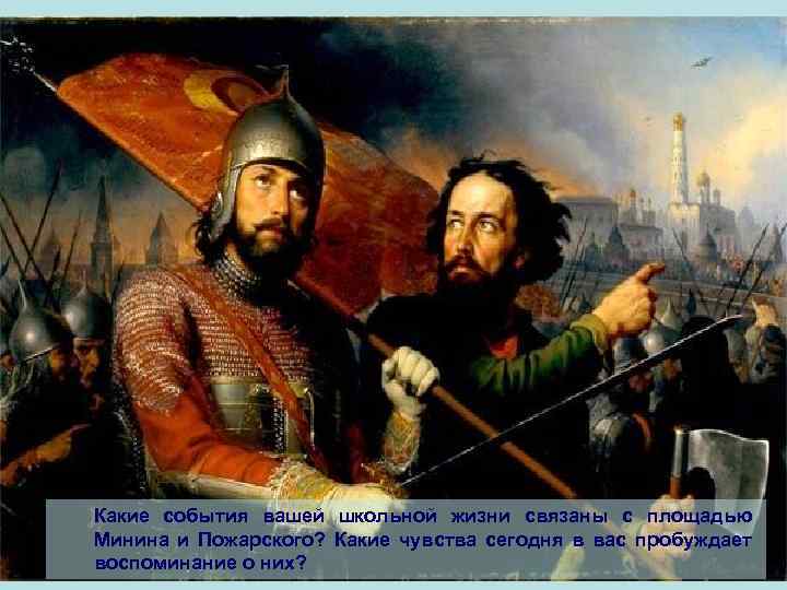 Какие события вашей школьной жизни связаны с площадью Минина и Пожарского? Какие чувства сегодня