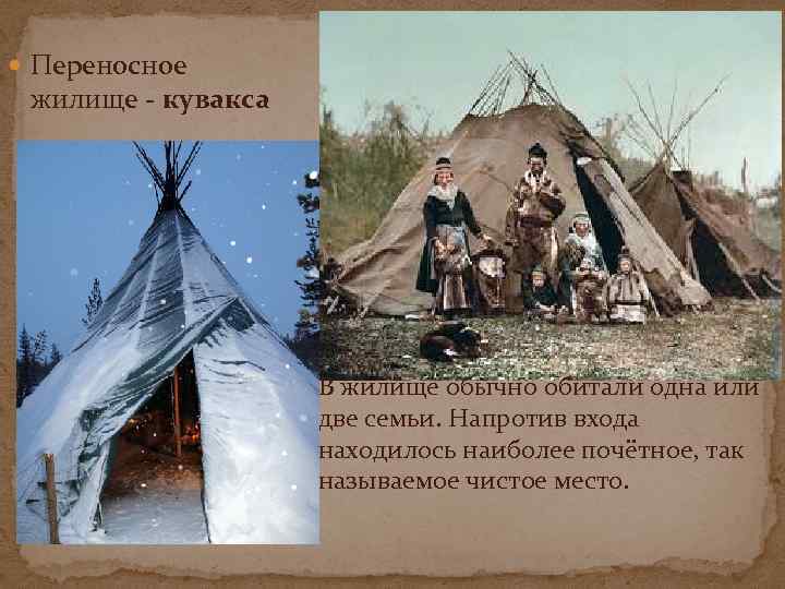 Что общего между чумом и куваксой. Кувакса жилище. Саамы жилище кувакса интересные факты. Кувакса жилище внутри. Знак кувакса.