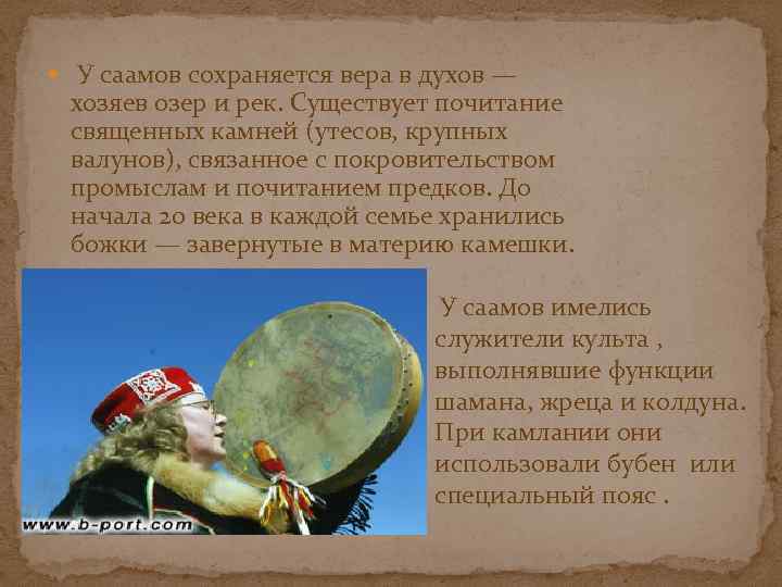 У саамов сохраняется вера в духов — хозяев озер и рек. Существует почитание